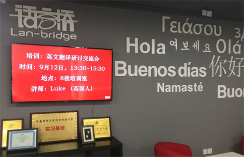 語(yǔ)言橋翻譯,翻譯講座