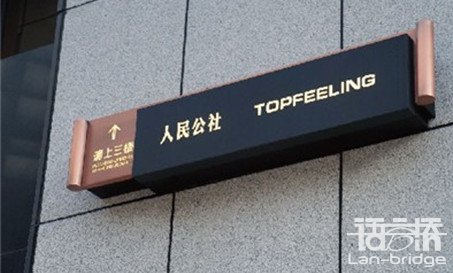 標識翻譯