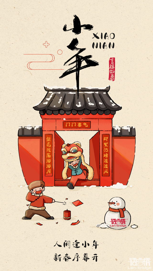 語言橋祝全國(guó)人民小年大吉